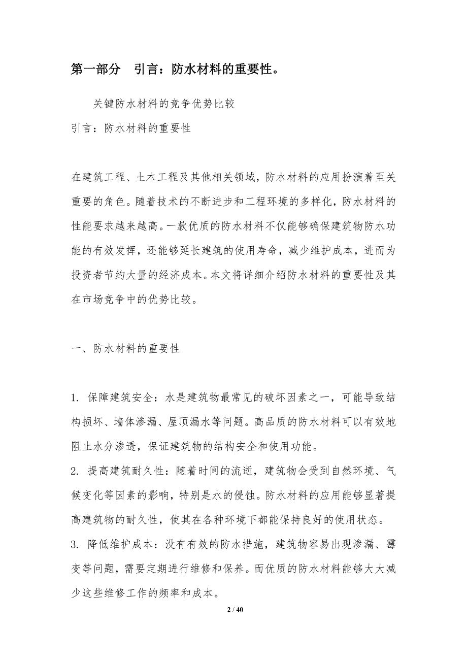 关键防水材料的竞争优势比较-洞察研究_第2页