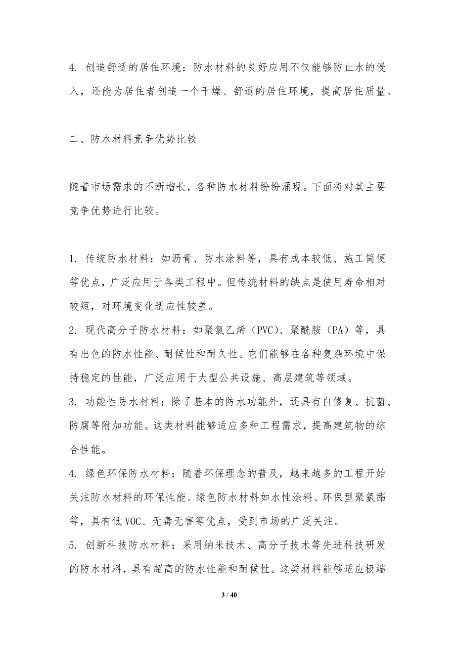 关键防水材料的竞争优势比较-洞察研究_第3页