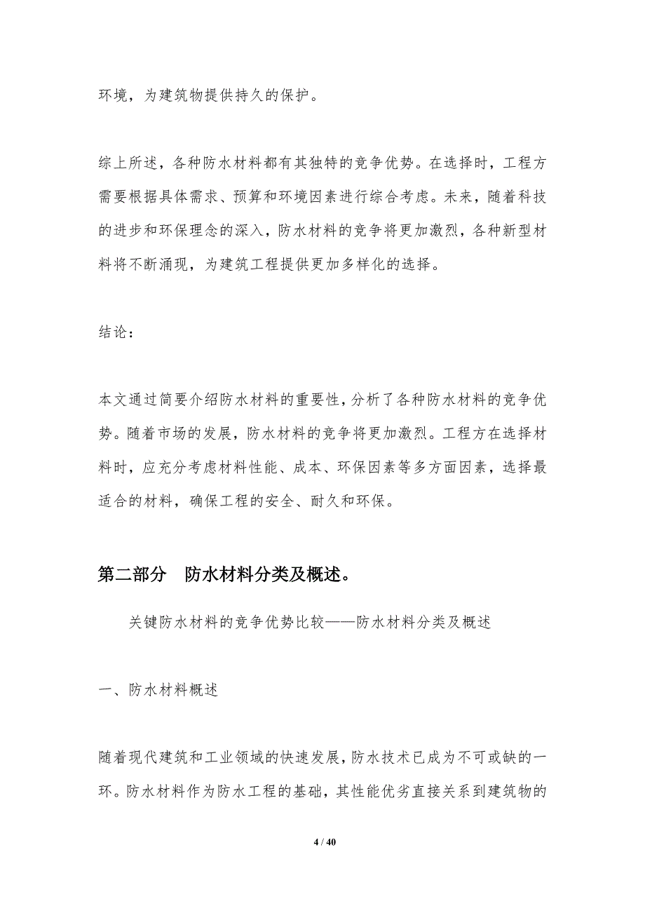 关键防水材料的竞争优势比较-洞察研究_第4页