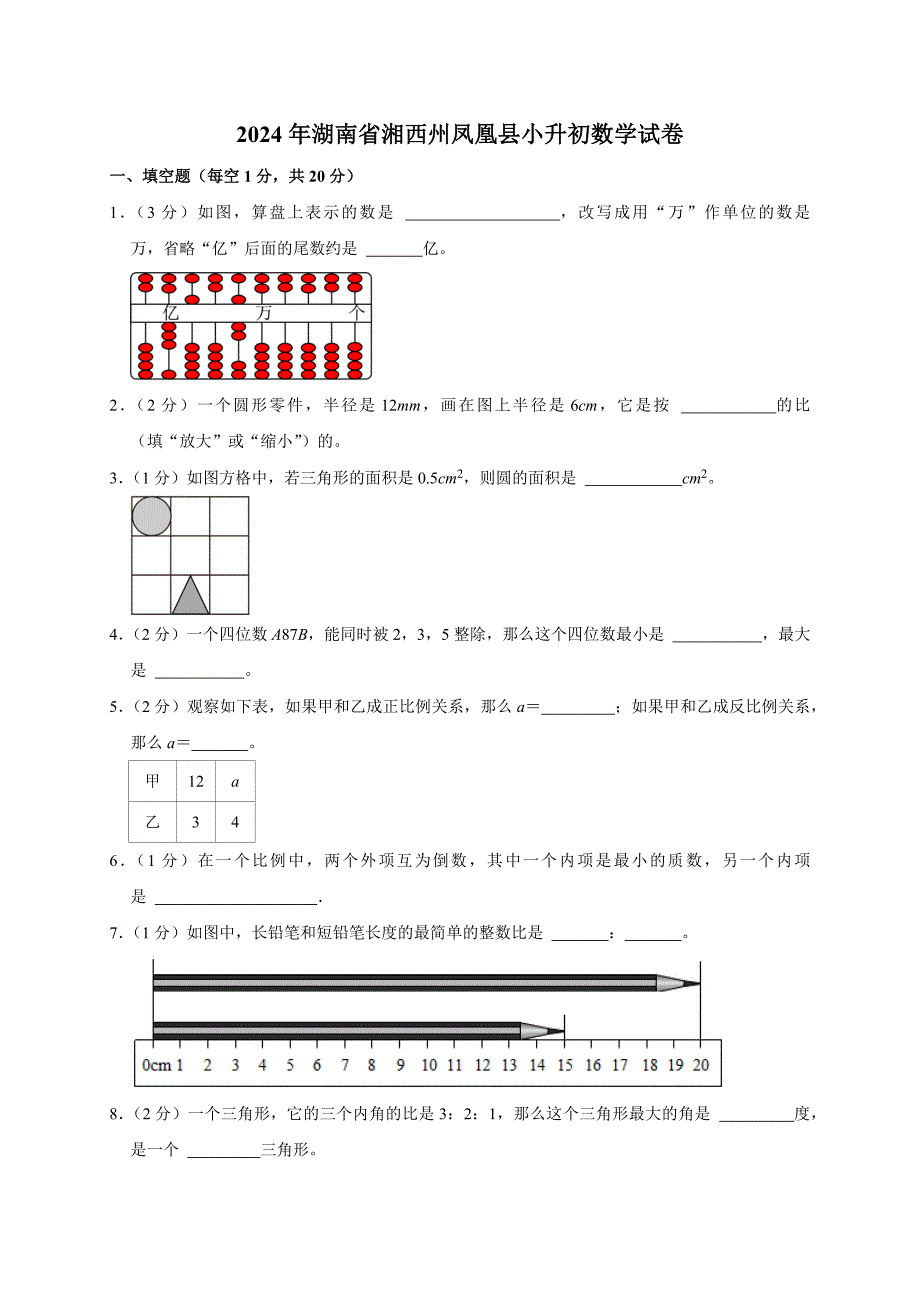 2024年湖南省湘西州凤凰县小升初数学试卷（原卷全解析版）_第1页