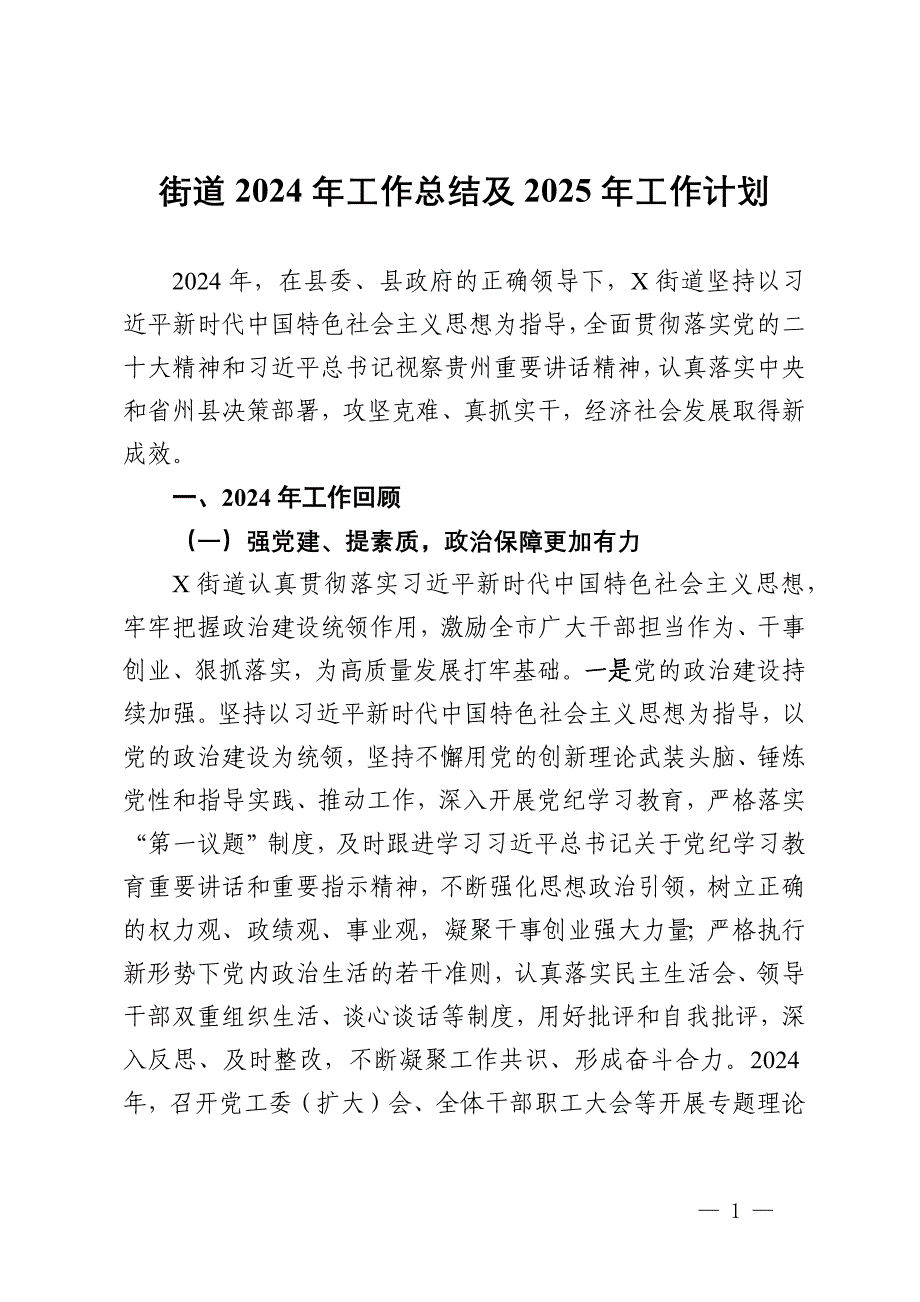 某街道2024年工作总结及2025年工作计划_第1页