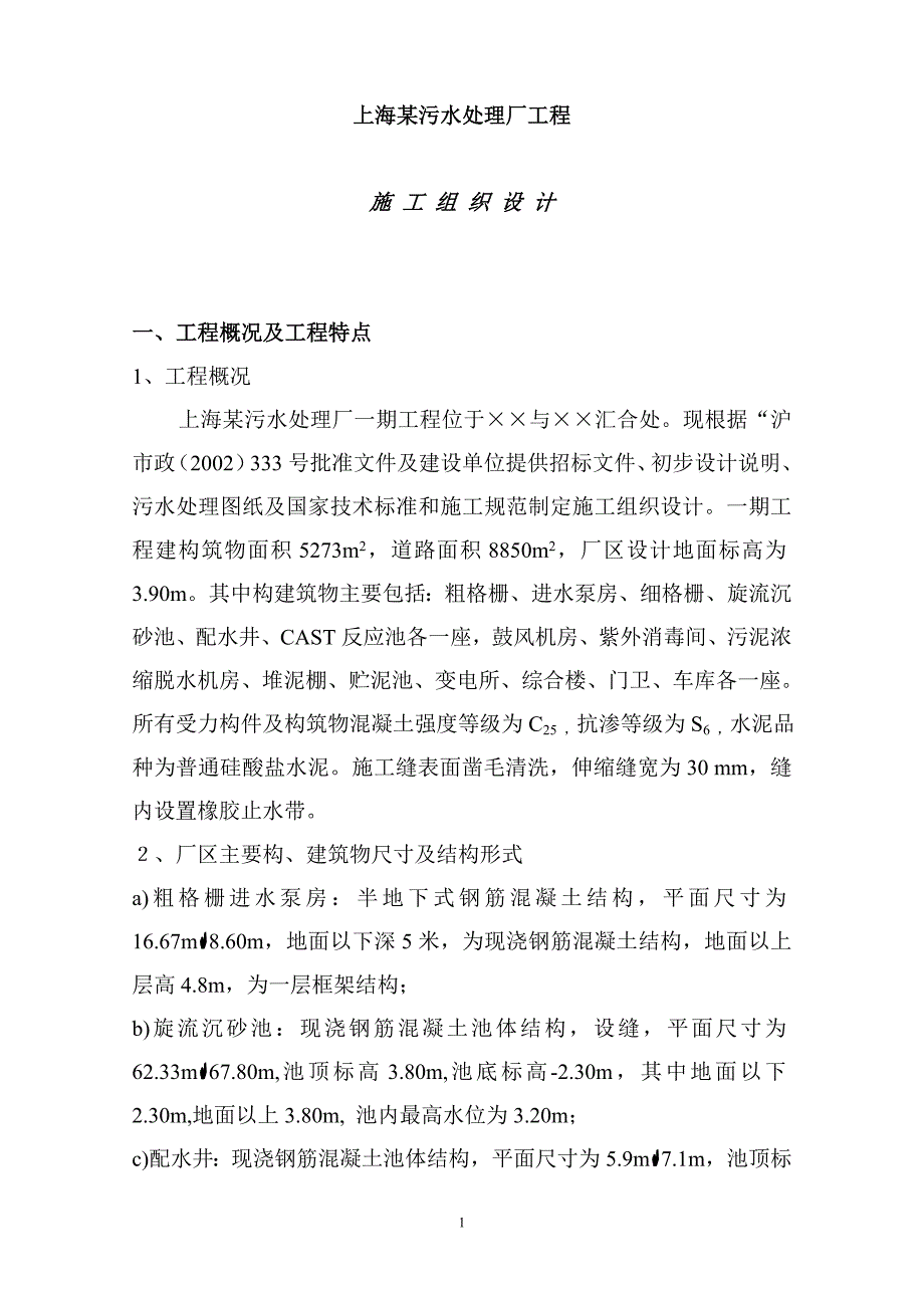 某污水处理厂紫外消毒间、污泥浓缩脱水机房等工程施工组织设计_第1页