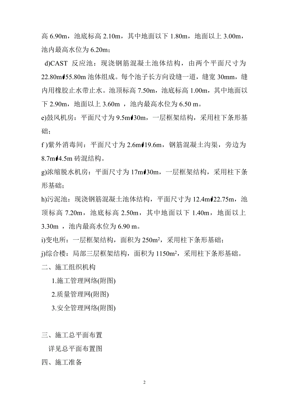 某污水处理厂紫外消毒间、污泥浓缩脱水机房等工程施工组织设计_第2页