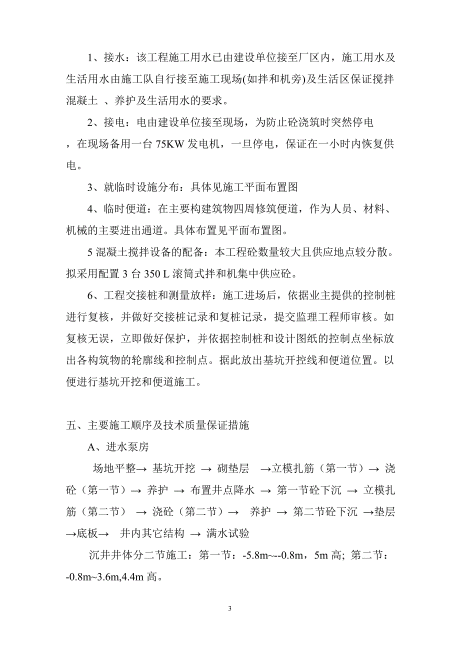 某污水处理厂紫外消毒间、污泥浓缩脱水机房等工程施工组织设计_第3页