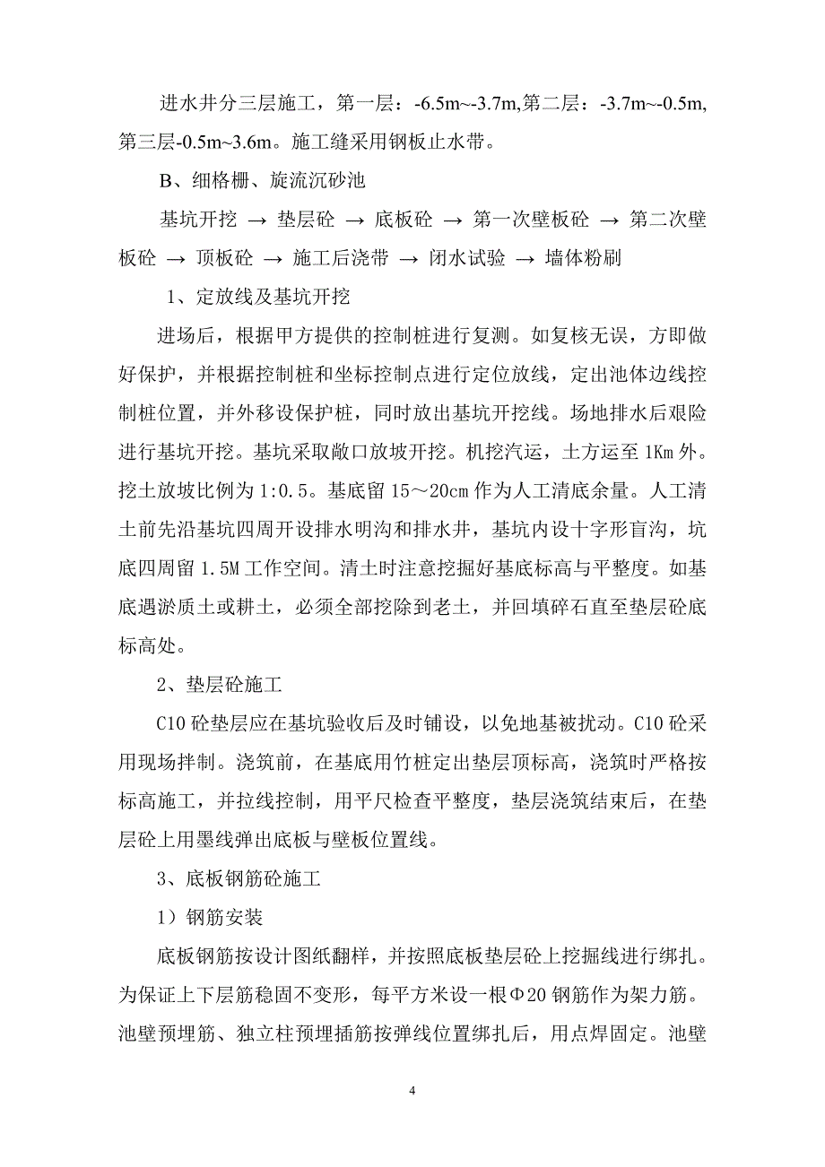 某污水处理厂紫外消毒间、污泥浓缩脱水机房等工程施工组织设计_第4页