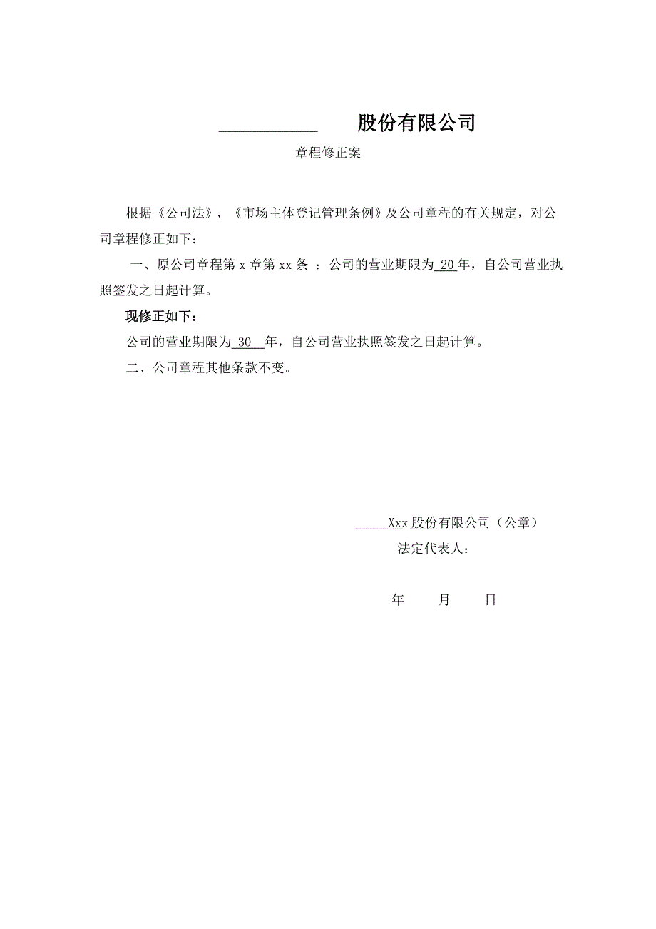 股份有限公司变经营期限所需的章程修正案_第1页