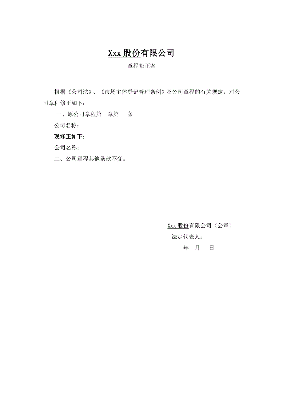 股份有限公司名称变更所需的章程修正案_第1页