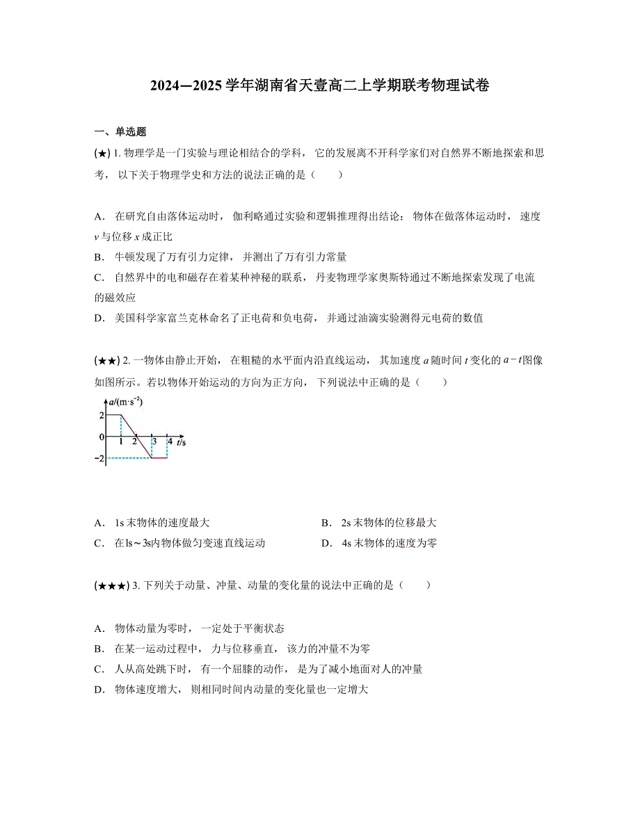 2024—2025学年湖南省天壹高二上学期联考物理试卷_第1页