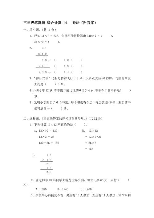 三年级笔算题 综合计算 14 乘法（附答案）