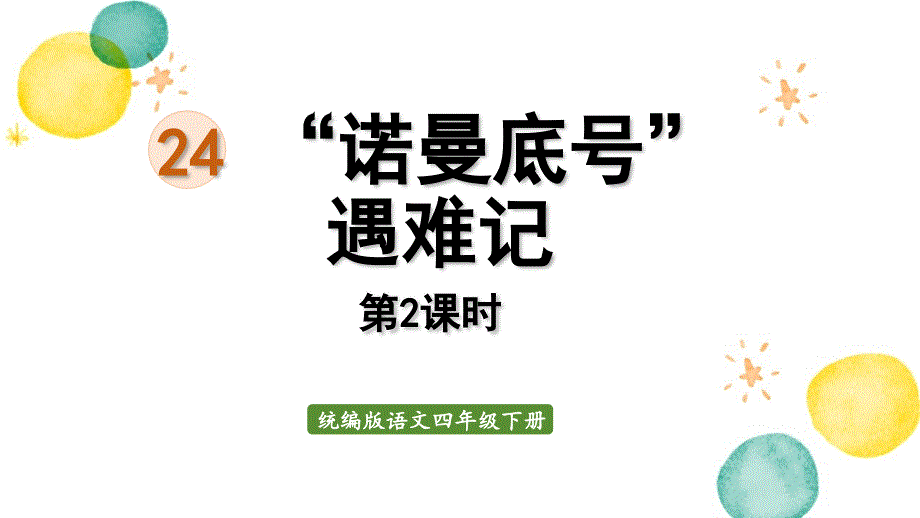 统编版语文四年级（下册）第7单元 24.“诺曼底号”遇难记第2课时（2024版新教材）_第1页