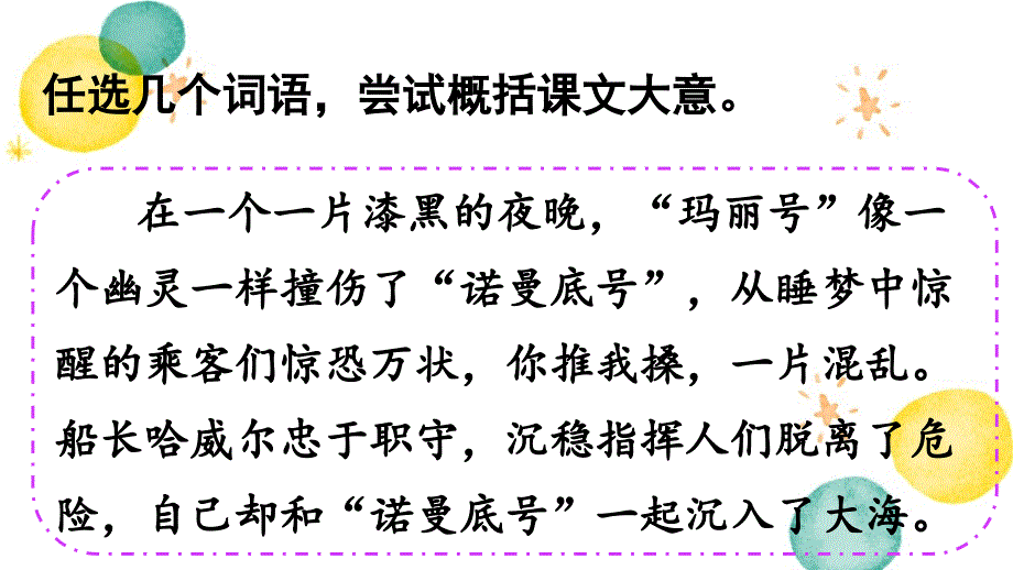 统编版语文四年级（下册）第7单元 24.“诺曼底号”遇难记第2课时（2024版新教材）_第4页