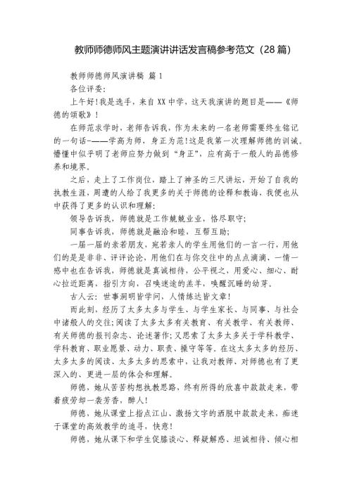 教师师德师风主题演讲讲话发言稿参考范文（28篇）