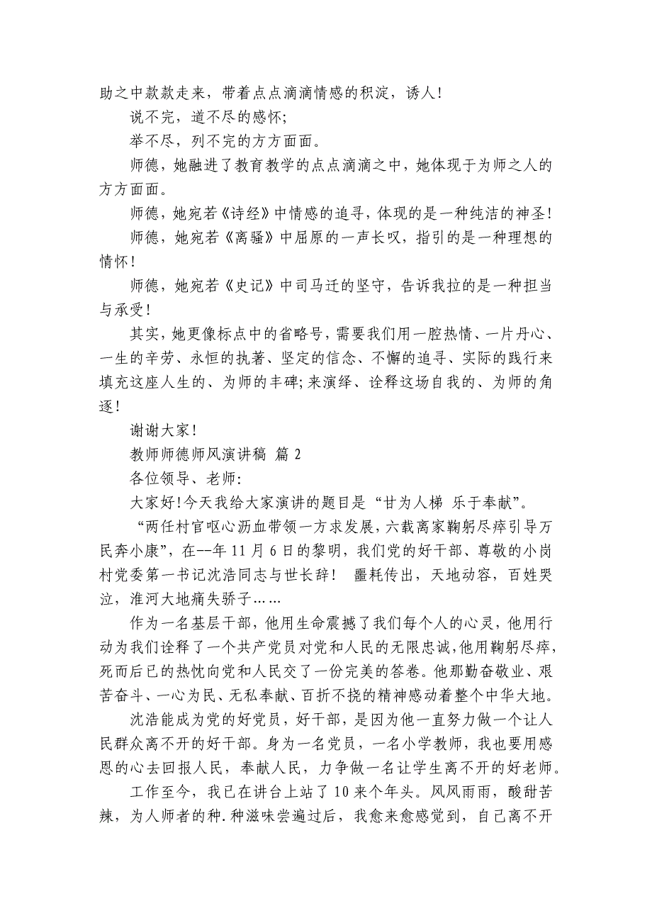 教师师德师风主题演讲讲话发言稿参考范文（28篇）_第2页