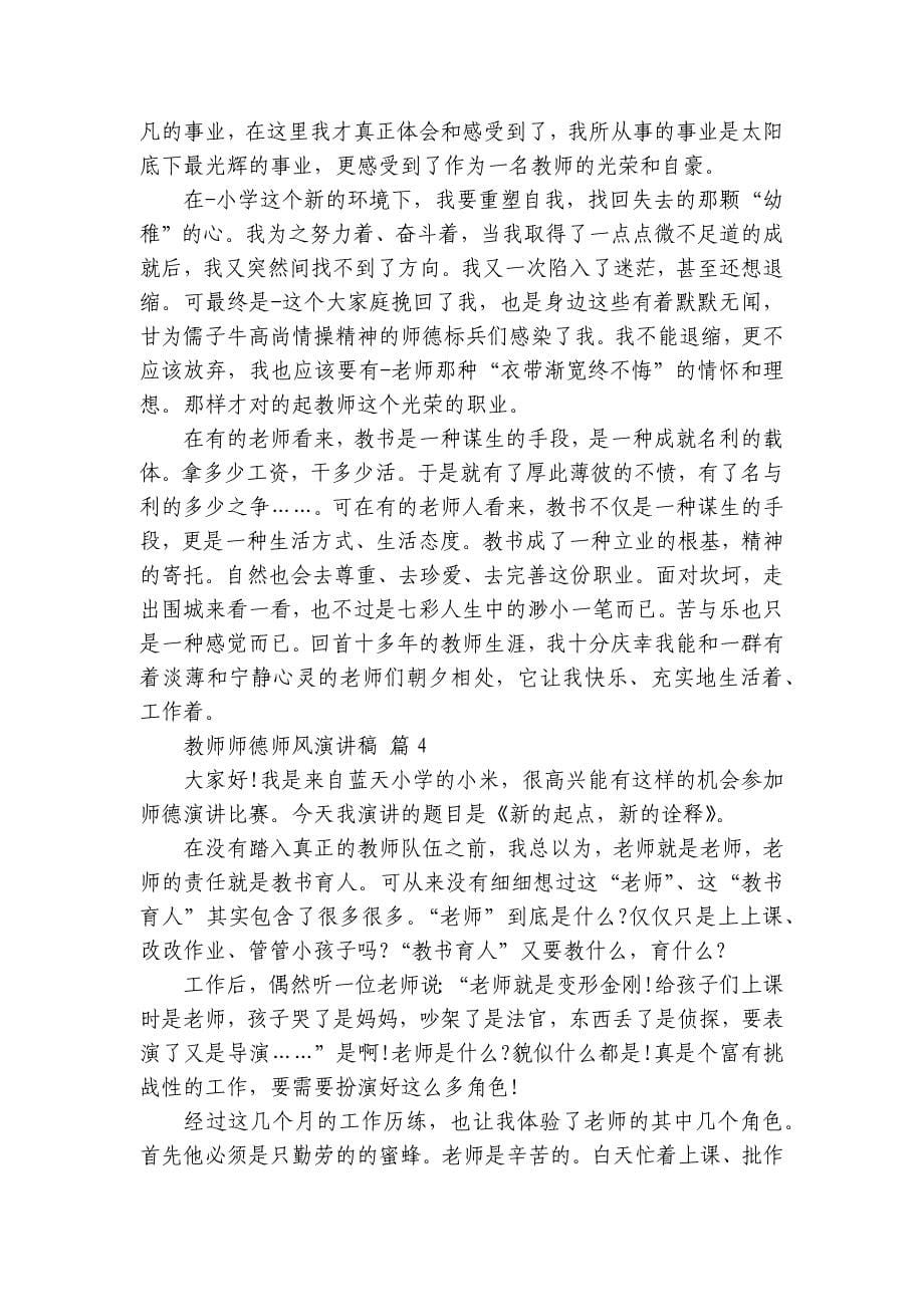 教师师德师风主题演讲讲话发言稿参考范文（28篇）_第5页