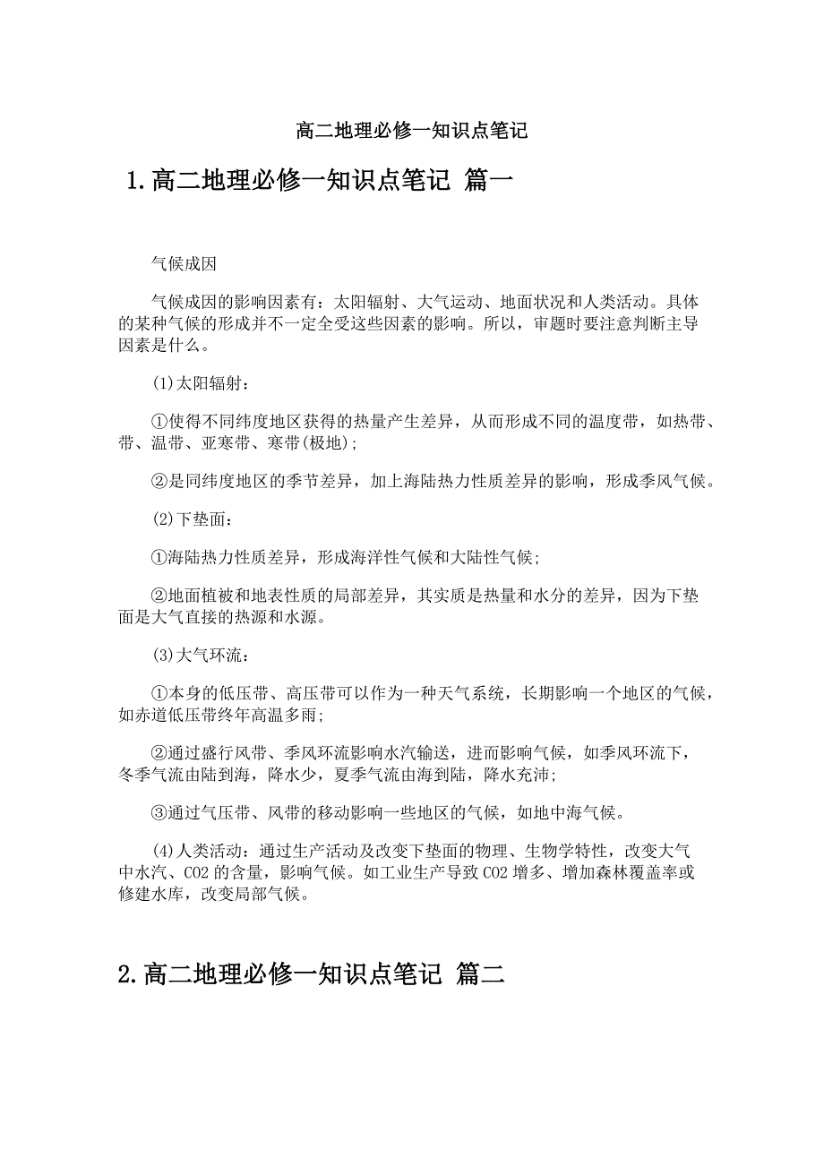 高二地理必修一知识点笔记_第1页