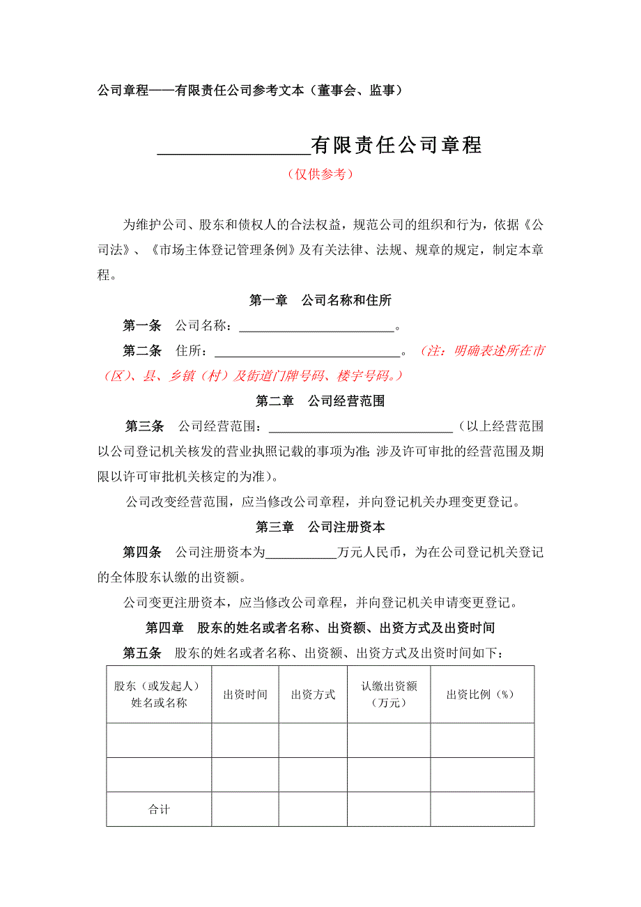 有限公司变更名称、地址、范围、股东、期限、法人、监事、经理变更的公司章程—（董事会、监事）_第1页