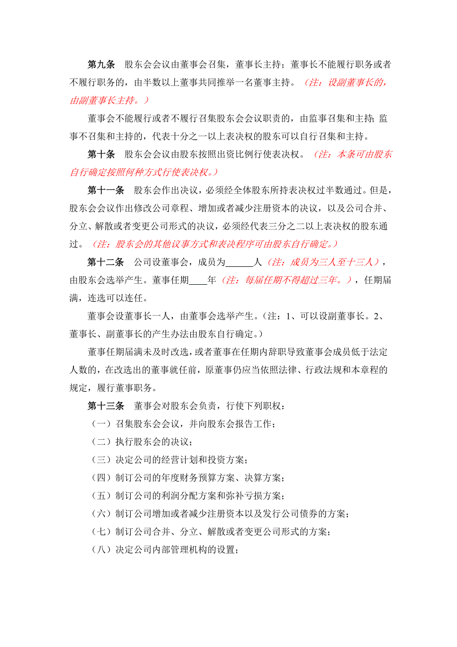 有限公司变更名称、地址、范围、股东、期限、法人、监事、经理变更的公司章程—（董事会、监事）_第3页