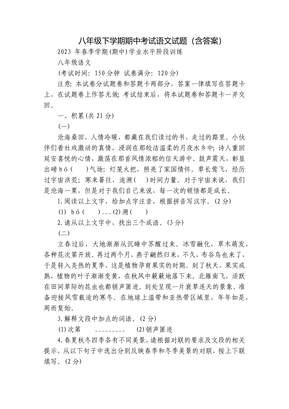 八年级下学期期中考试语文试题（含答案）_第1页