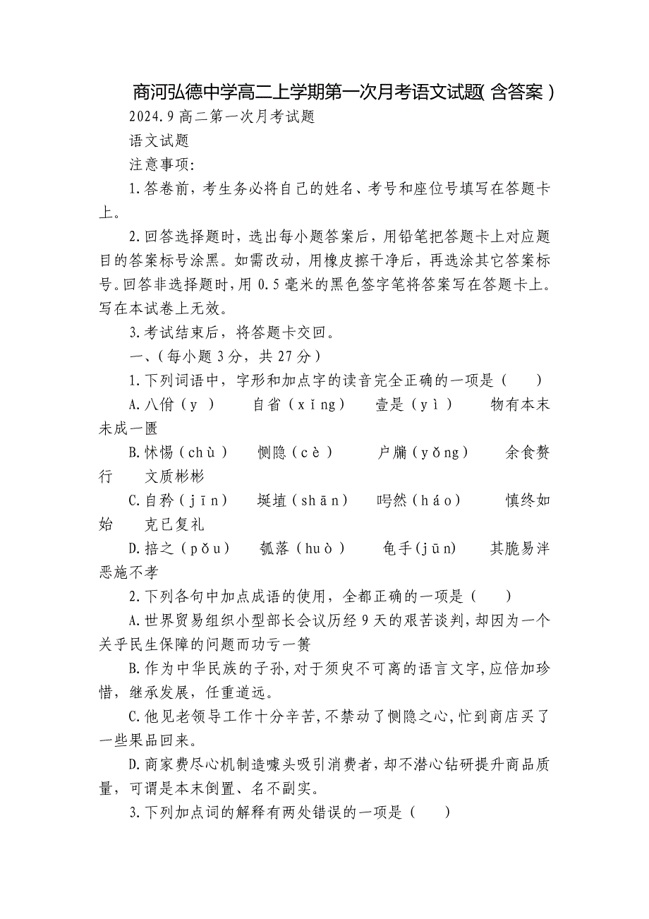 商河弘德中学高二上学期第一次月考语文试题（含答案）_第1页