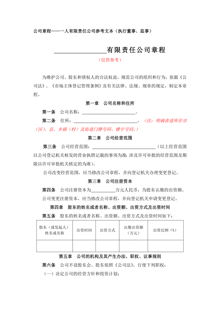 有限公司股东变更（多人变一人）的公司章程（参照设立时章程）_第1页