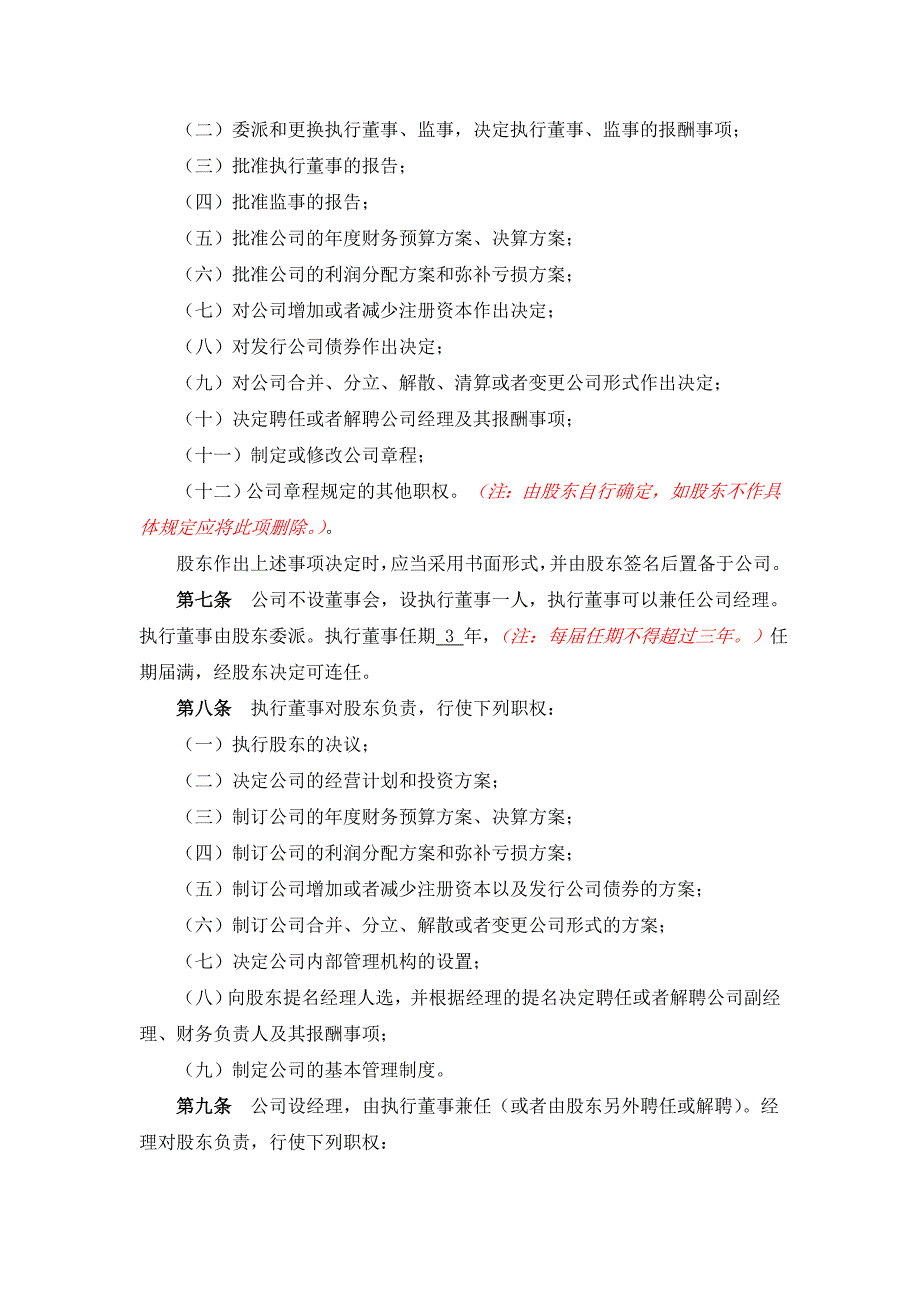 有限公司股东变更（多人变一人）的公司章程（参照设立时章程）_第2页