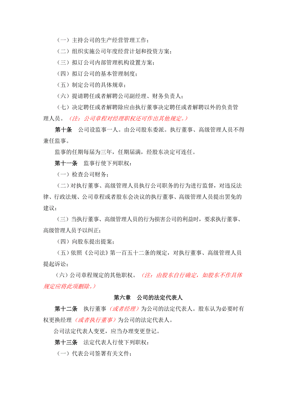 有限公司股东变更（多人变一人）的公司章程（参照设立时章程）_第3页