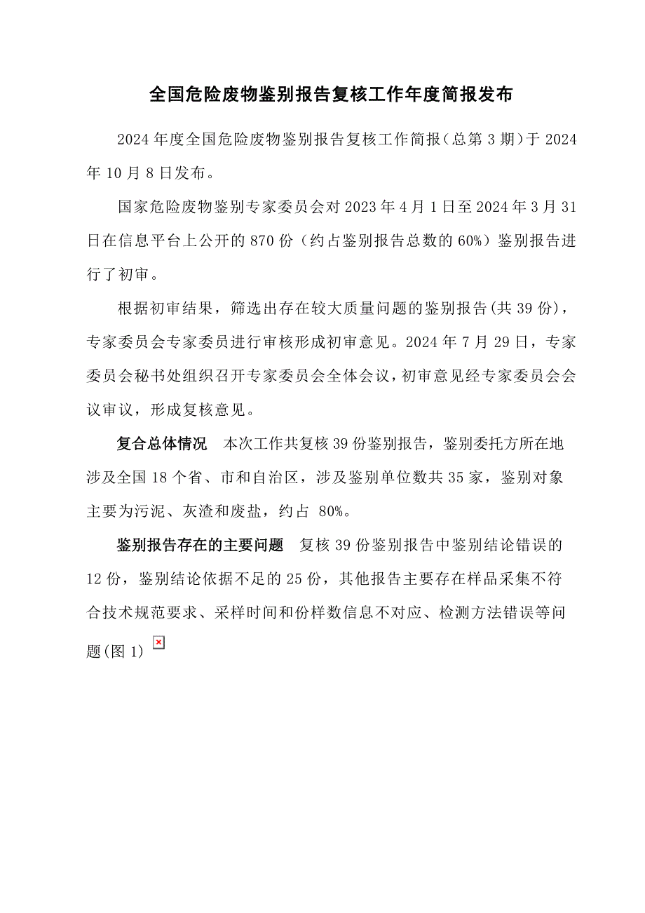 全国危险废物鉴别报告复核工作年度简报发布_第1页