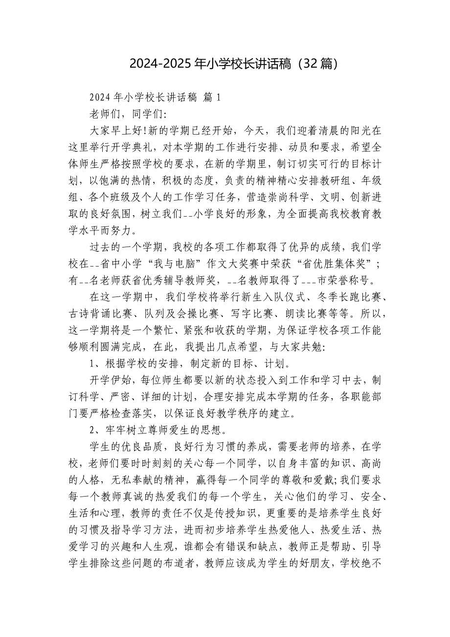 2024-2025年小学校长讲话稿（32篇）_第1页