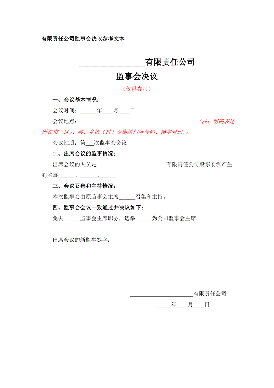 一人有限公司变更董事会、监事会-监事会决议参考文本_第1页