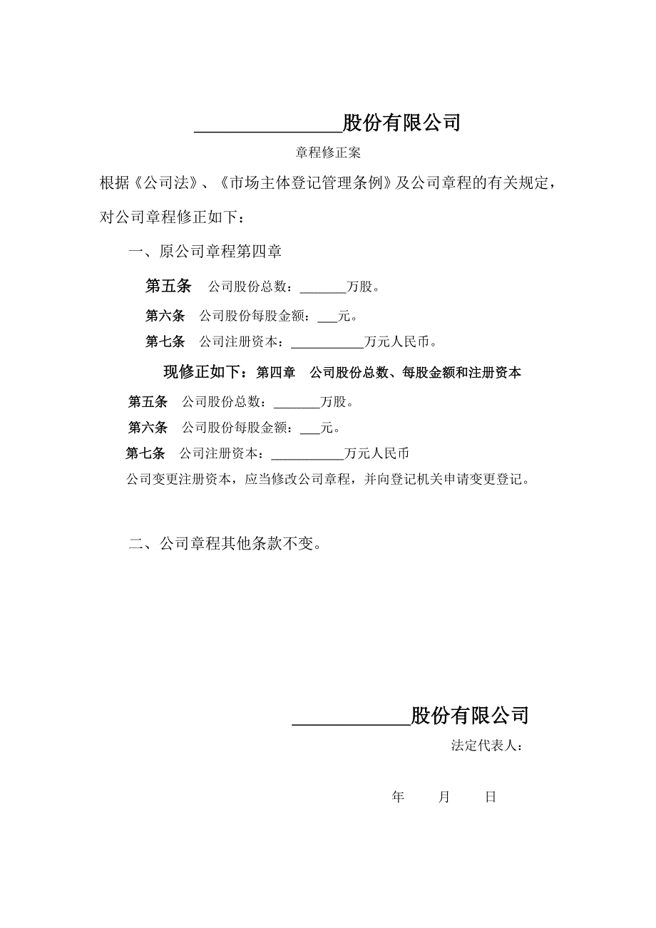 股份有限公司增加注册资本所需的章程修正案_第1页