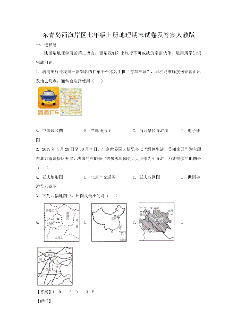 山东青岛西海岸区七年级上册地理期末试卷及答案人教版_第1页