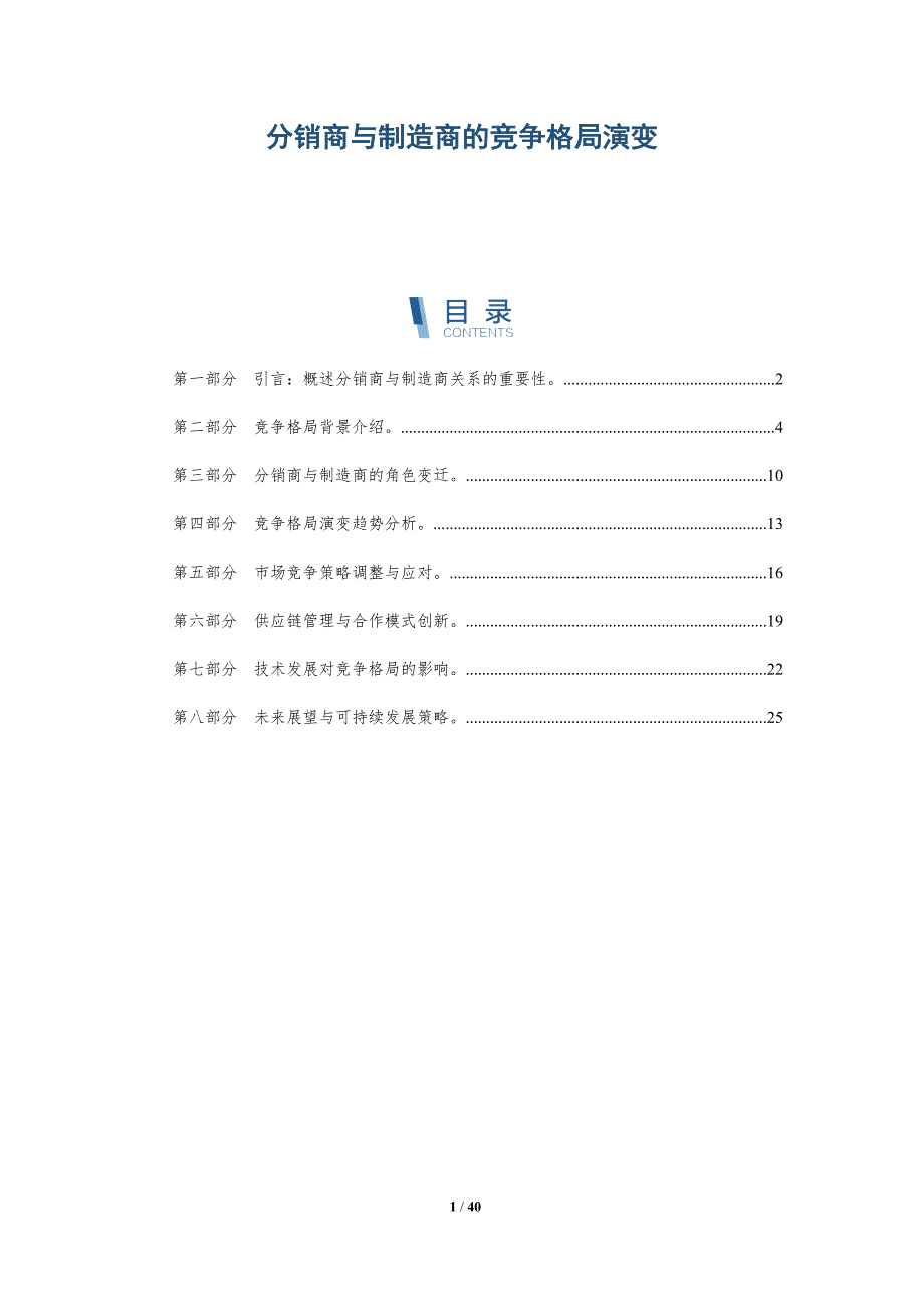 分销商与制造商的竞争格局演变-洞察研究_第1页