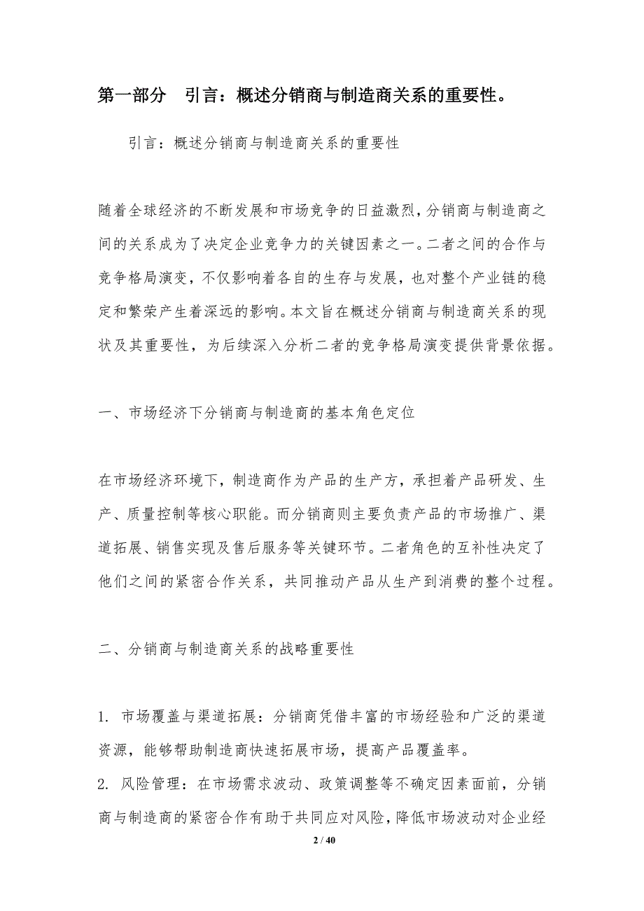 分销商与制造商的竞争格局演变-洞察研究_第2页