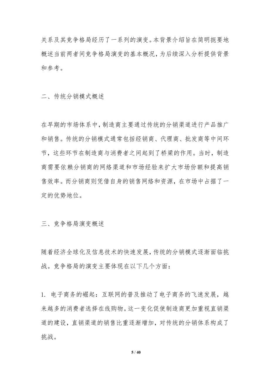 分销商与制造商的竞争格局演变-洞察研究_第5页