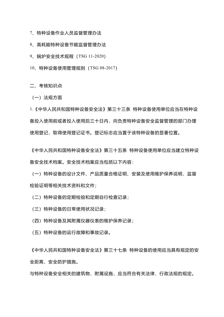 特种设备使用单位安全员考核应知应会_第3页