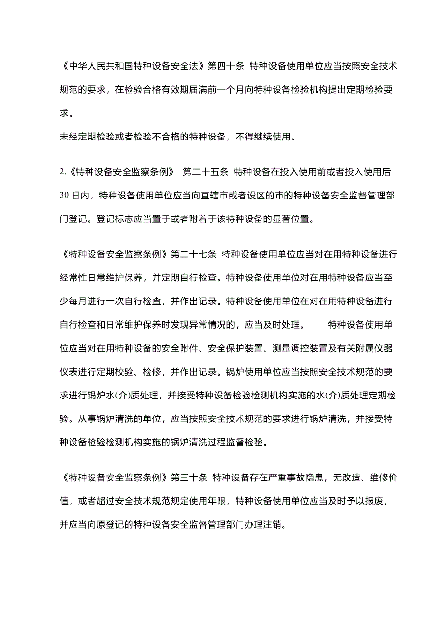 特种设备使用单位安全员考核应知应会_第4页