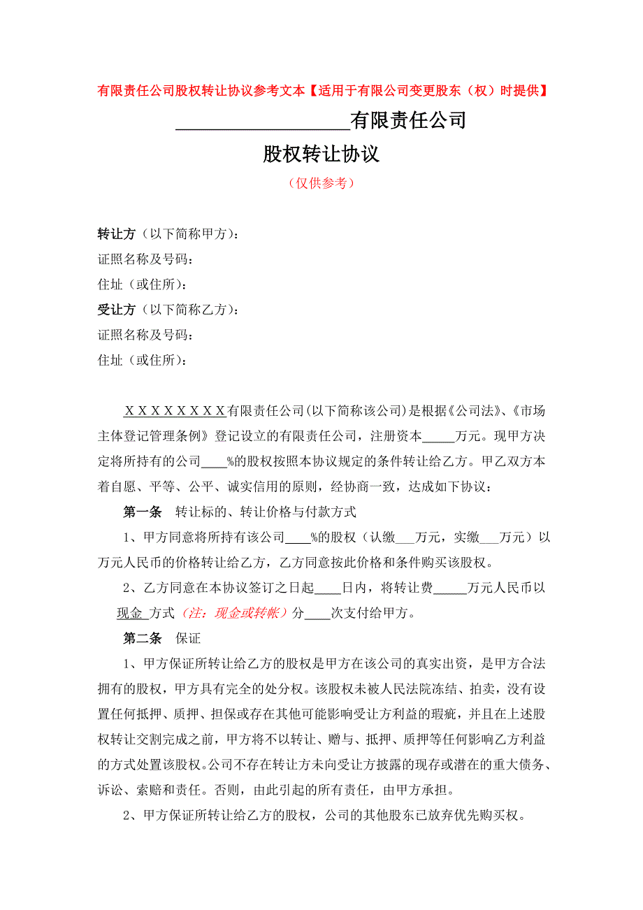 有限公司变更名称、地址、范围、股东、期限、法人、监事、经理变更的股权转让协议参考文本【适用于有限公司变更股东（权）时提供】_第1页