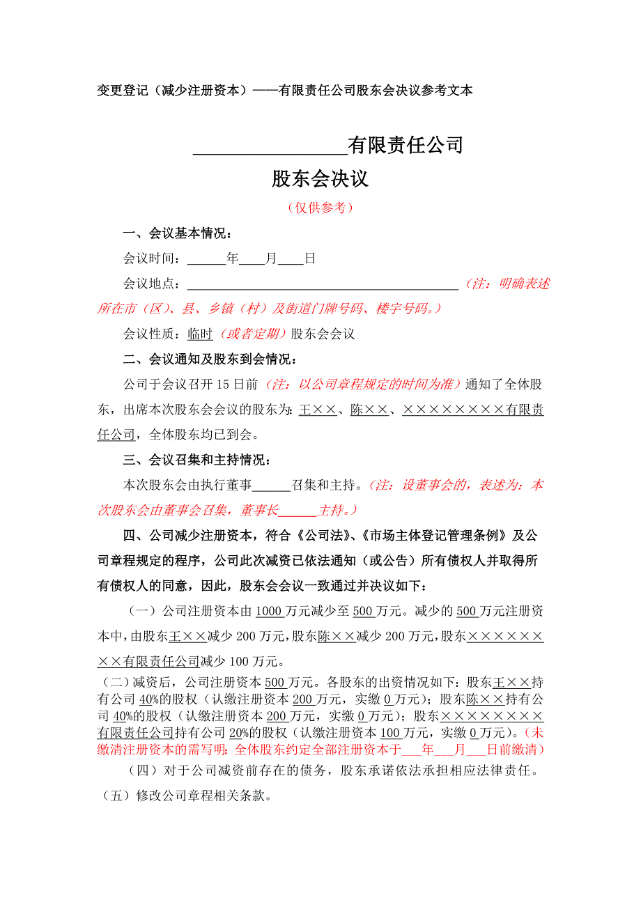 有限公司减少注册资本的变更（减少注册资本）股东会决议参考文本_第1页