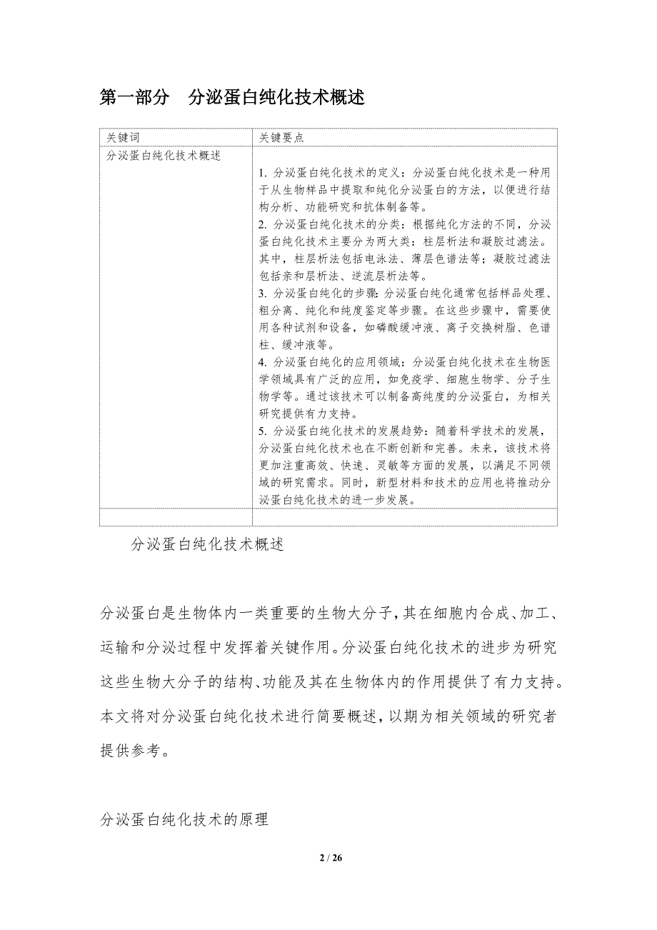 分泌蛋白纯化技术-洞察研究_第2页