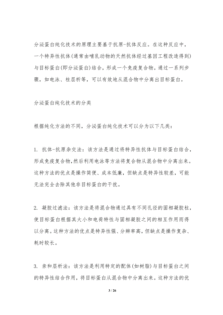 分泌蛋白纯化技术-洞察研究_第3页