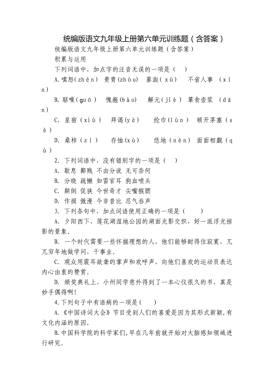 统编版语文九年级上册第六单元训练题（含答案）_第1页