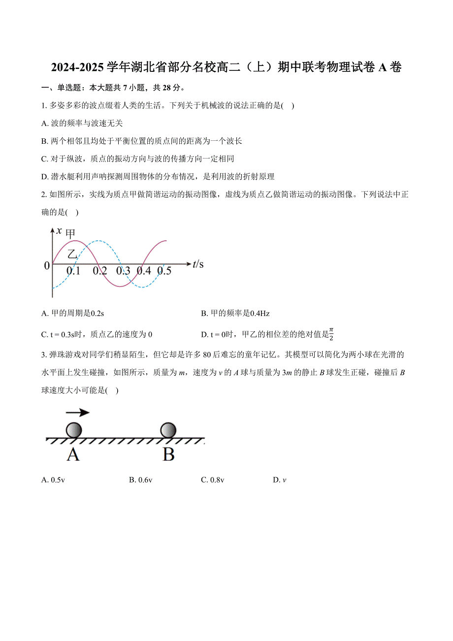 湖北省部分名校2024-2025学年高二上学期期中联考物理试卷（A卷） 含答案_第1页