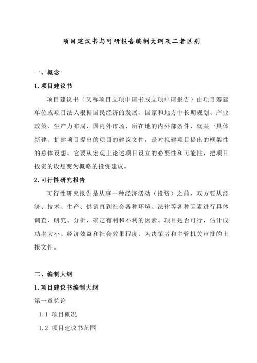 项目建议书与可研报告编制大纲及二者区别