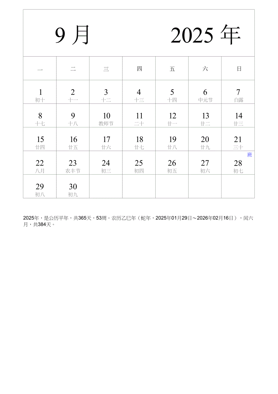 2025年9月份日历表（中文 纵向 周一开始 带农历 节假日调休安排）_第1页