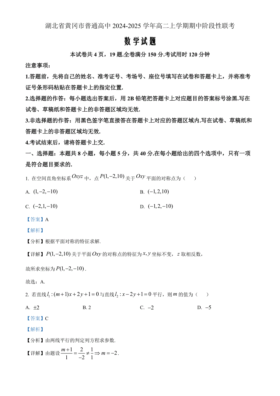 湖北省黄冈市普通高中2024-2025学年高二上学期期中阶段性联考数学 Word版含解析_第1页