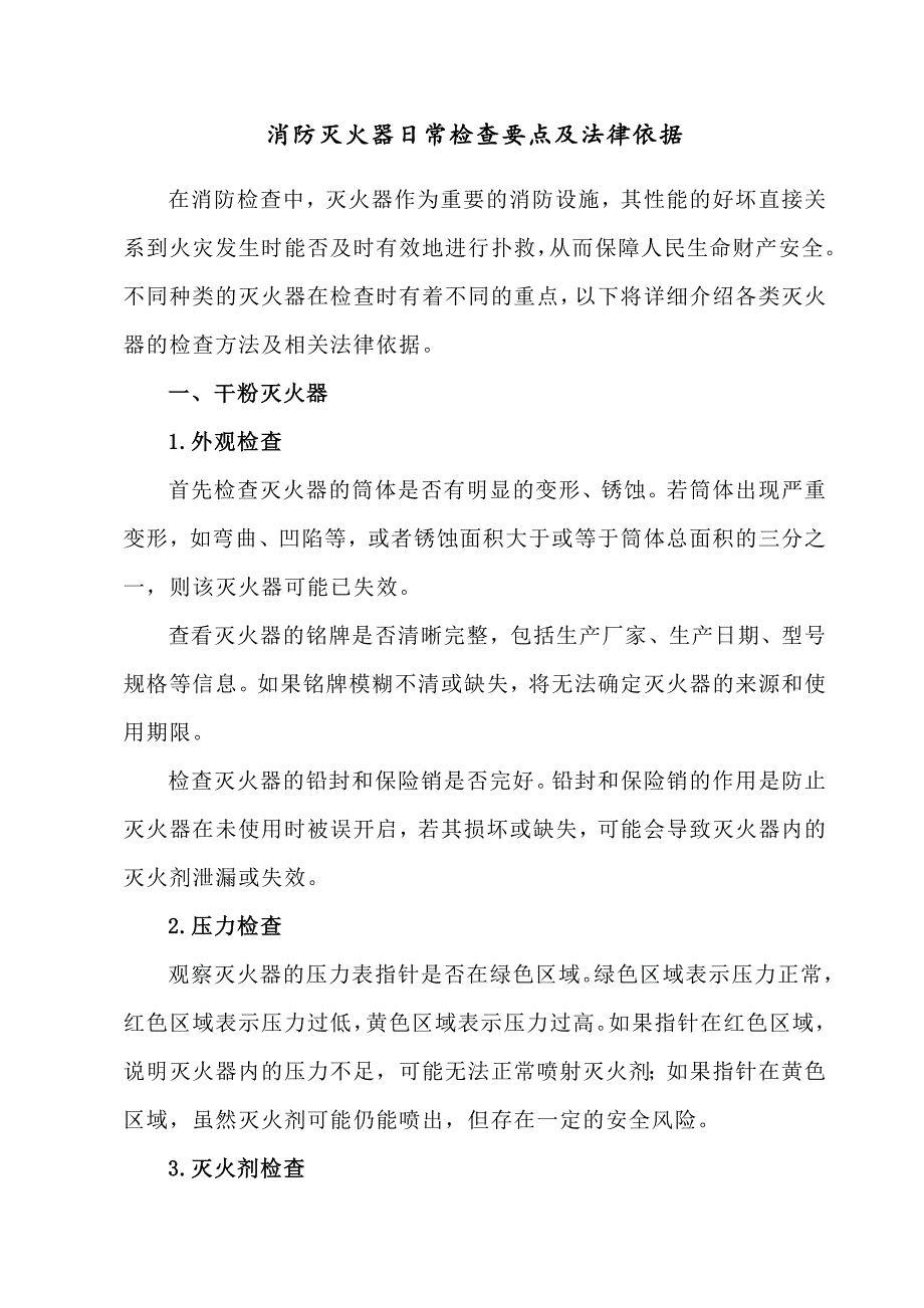 消防灭火器日常检查要点及法律依据_第1页