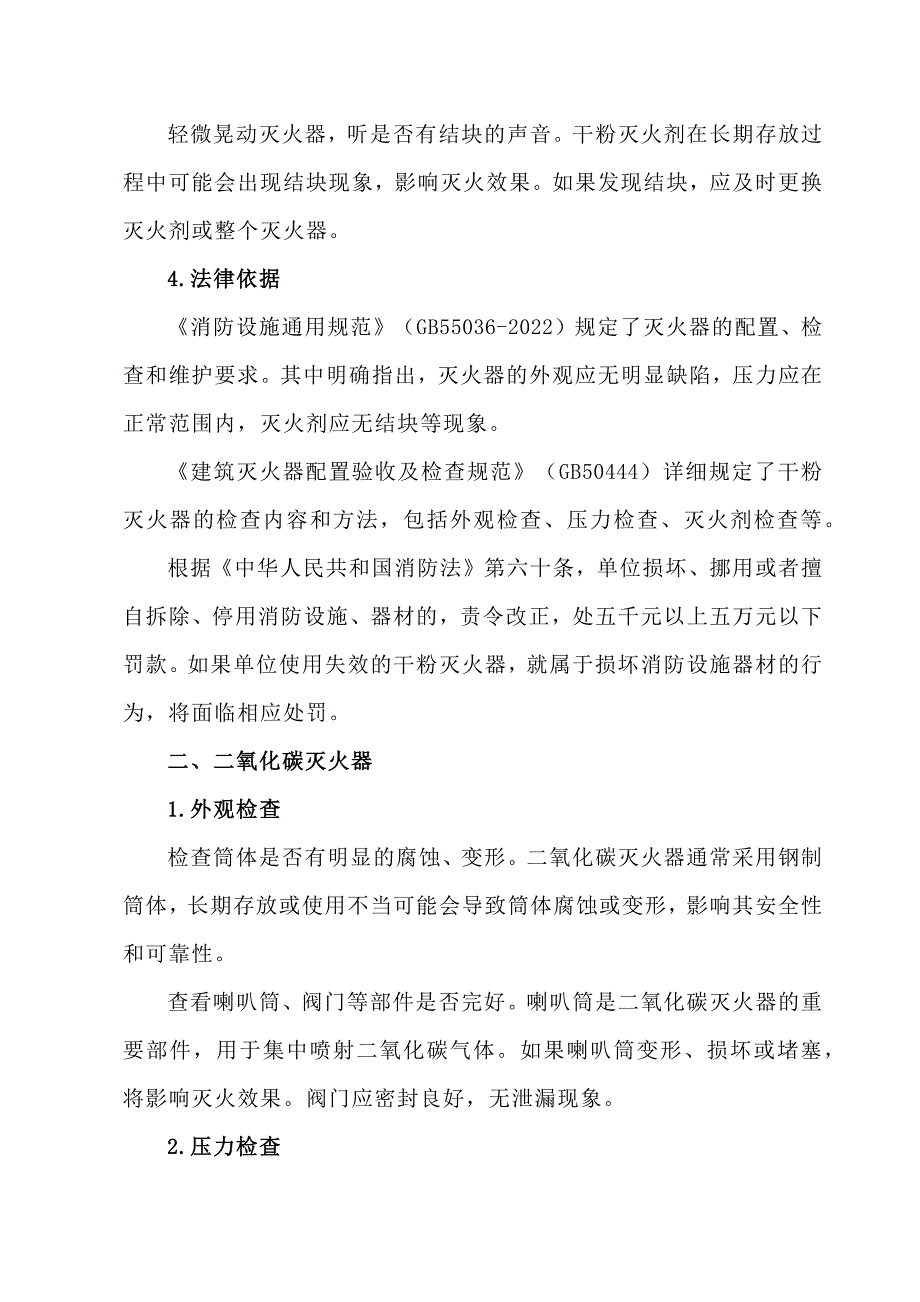 消防灭火器日常检查要点及法律依据_第2页