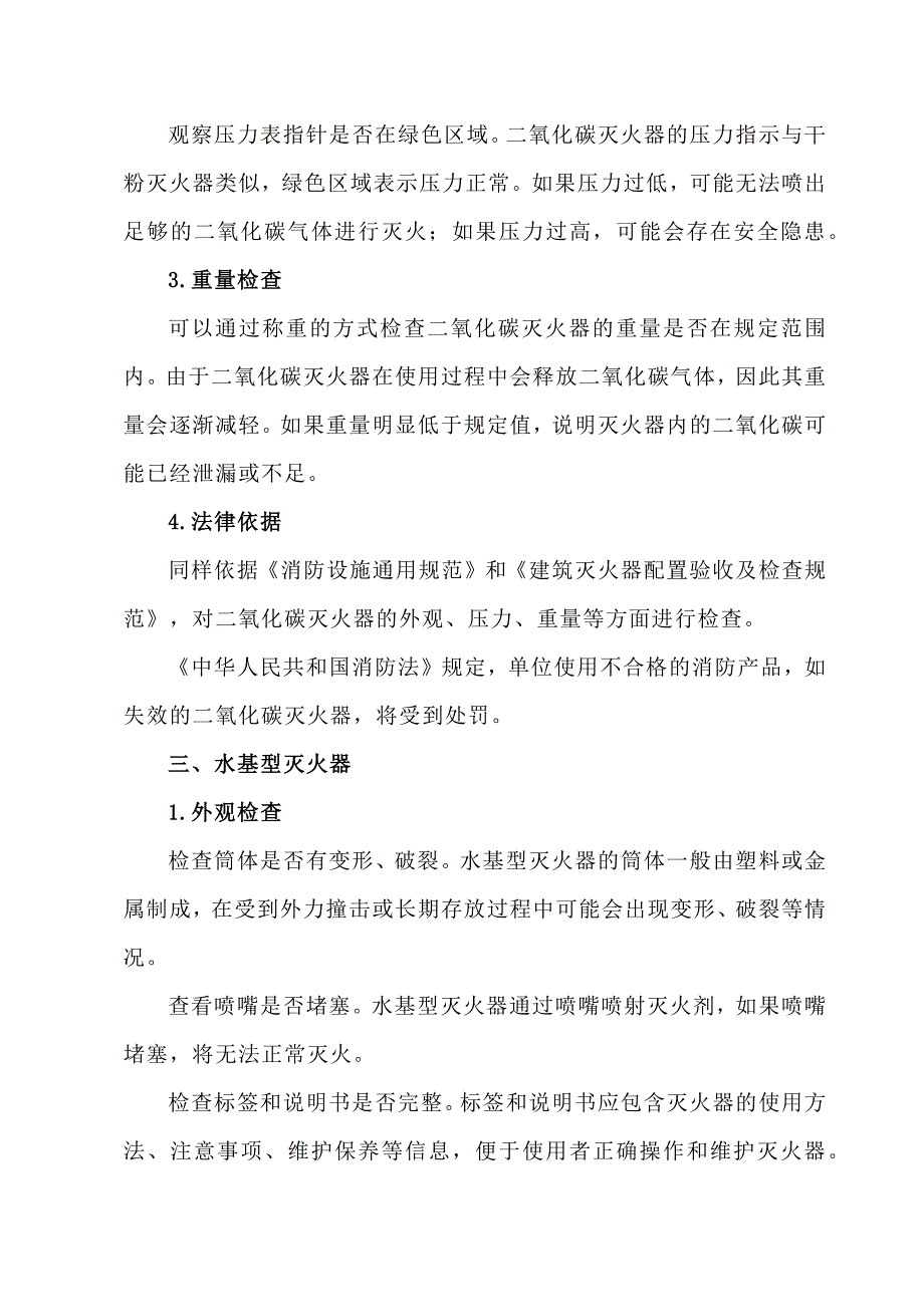 消防灭火器日常检查要点及法律依据_第3页