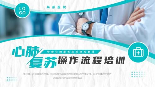 医务人员心肺复苏操作流程培训课件
