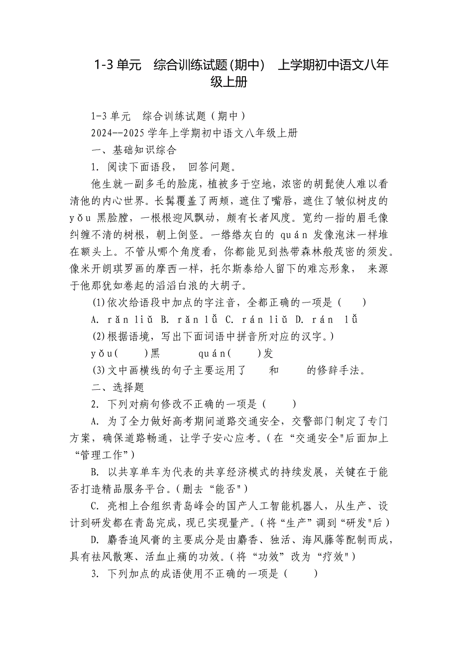 1-3单元综合训练试题（期中） 上学期初中语文八年级上册_第1页